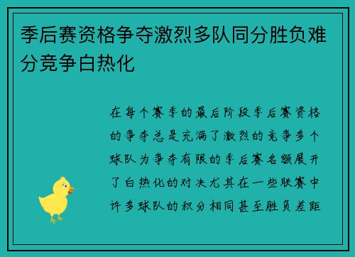 季后赛资格争夺激烈多队同分胜负难分竞争白热化