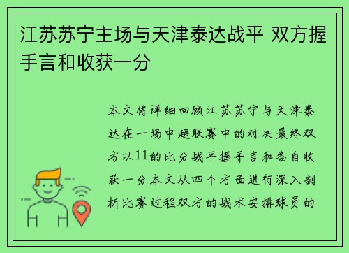 江苏苏宁主场与天津泰达战平 双方握手言和收获一分