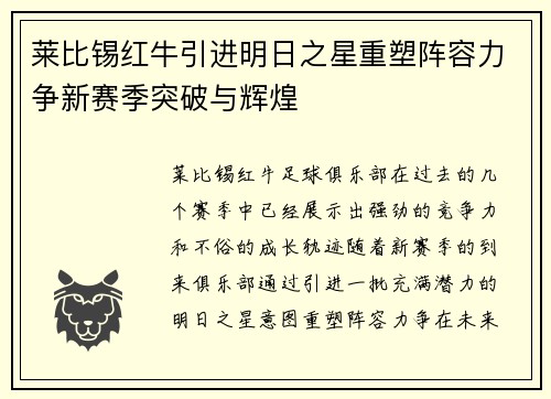 莱比锡红牛引进明日之星重塑阵容力争新赛季突破与辉煌