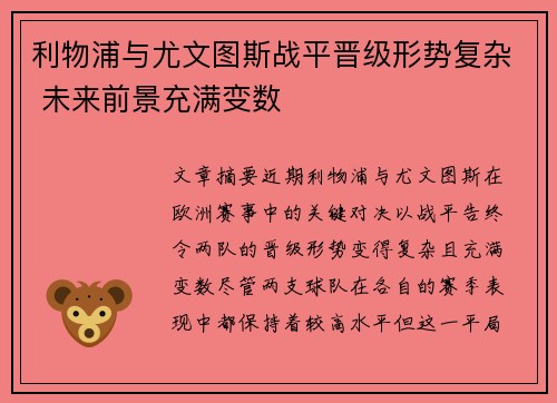 利物浦与尤文图斯战平晋级形势复杂 未来前景充满变数