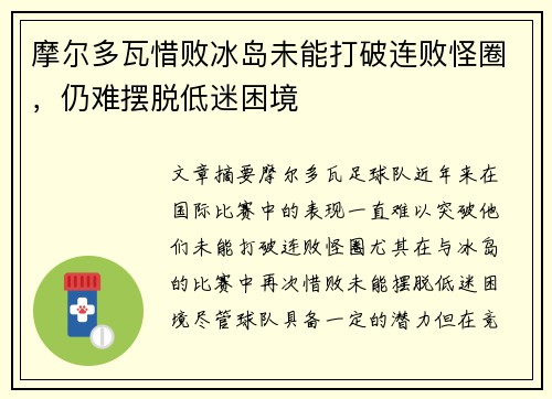 摩尔多瓦惜败冰岛未能打破连败怪圈，仍难摆脱低迷困境