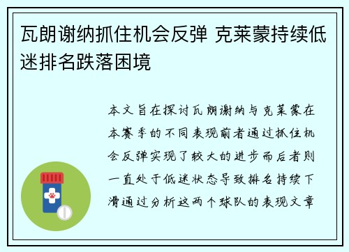 瓦朗谢纳抓住机会反弹 克莱蒙持续低迷排名跌落困境