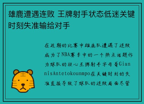 雄鹿遭遇连败 王牌射手状态低迷关键时刻失准输给对手