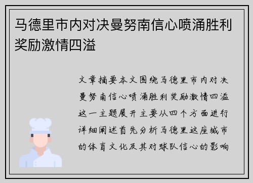 马德里市内对决曼努南信心喷涌胜利奖励激情四溢