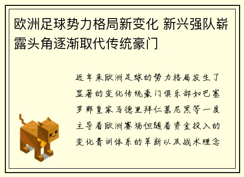 欧洲足球势力格局新变化 新兴强队崭露头角逐渐取代传统豪门