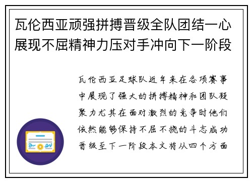 瓦伦西亚顽强拼搏晋级全队团结一心展现不屈精神力压对手冲向下一阶段