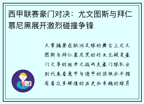 西甲联赛豪门对决：尤文图斯与拜仁慕尼黑展开激烈碰撞争锋
