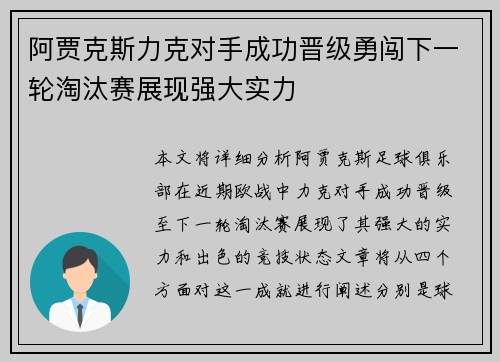 阿贾克斯力克对手成功晋级勇闯下一轮淘汰赛展现强大实力