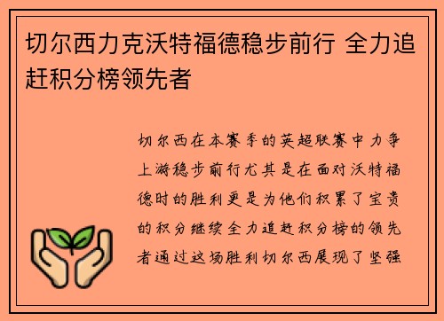 切尔西力克沃特福德稳步前行 全力追赶积分榜领先者