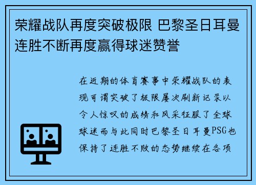 荣耀战队再度突破极限 巴黎圣日耳曼连胜不断再度赢得球迷赞誉