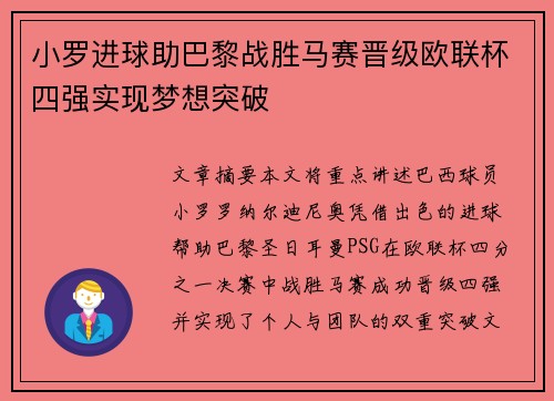 小罗进球助巴黎战胜马赛晋级欧联杯四强实现梦想突破