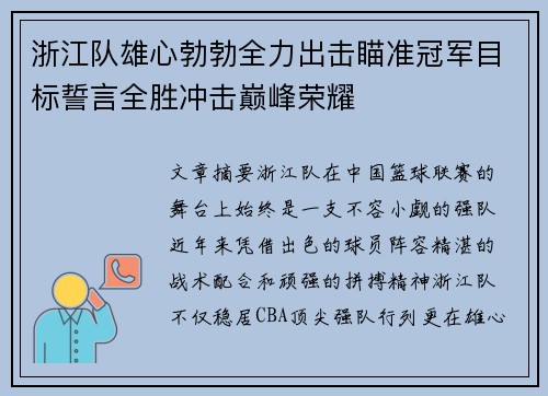 浙江队雄心勃勃全力出击瞄准冠军目标誓言全胜冲击巅峰荣耀