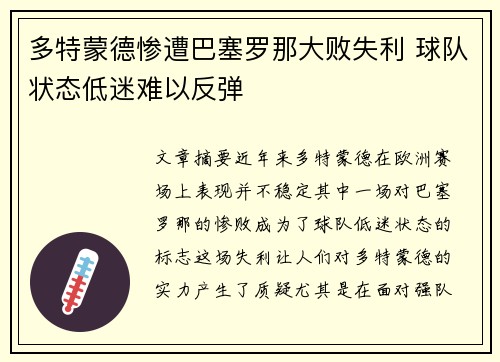 多特蒙德惨遭巴塞罗那大败失利 球队状态低迷难以反弹