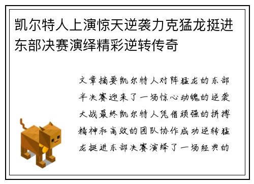凯尔特人上演惊天逆袭力克猛龙挺进东部决赛演绎精彩逆转传奇