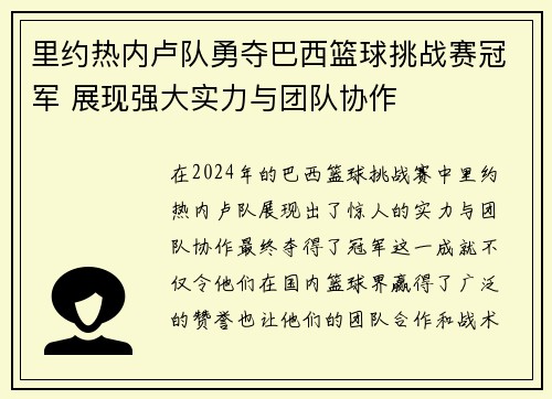 里约热内卢队勇夺巴西篮球挑战赛冠军 展现强大实力与团队协作