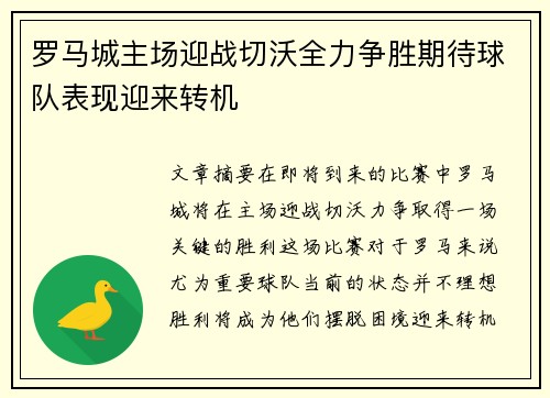 罗马城主场迎战切沃全力争胜期待球队表现迎来转机