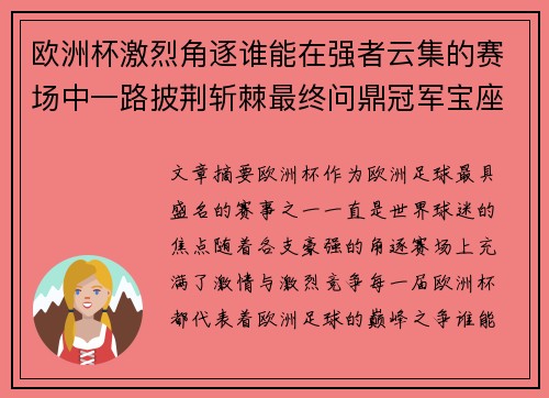 欧洲杯激烈角逐谁能在强者云集的赛场中一路披荆斩棘最终问鼎冠军宝座