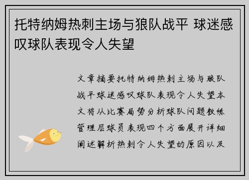 托特纳姆热刺主场与狼队战平 球迷感叹球队表现令人失望