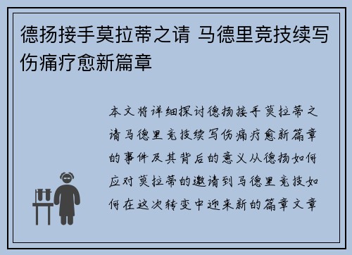 德扬接手莫拉蒂之请 马德里竞技续写伤痛疗愈新篇章
