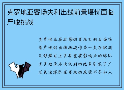 克罗地亚客场失利出线前景堪忧面临严峻挑战