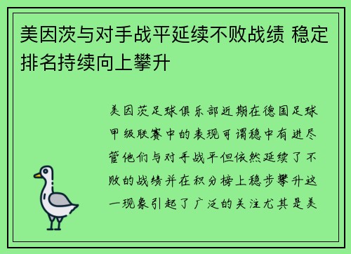 美因茨与对手战平延续不败战绩 稳定排名持续向上攀升