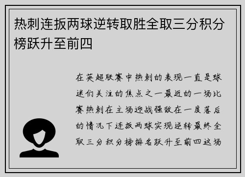 热刺连扳两球逆转取胜全取三分积分榜跃升至前四