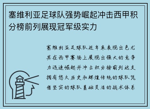 塞维利亚足球队强势崛起冲击西甲积分榜前列展现冠军级实力