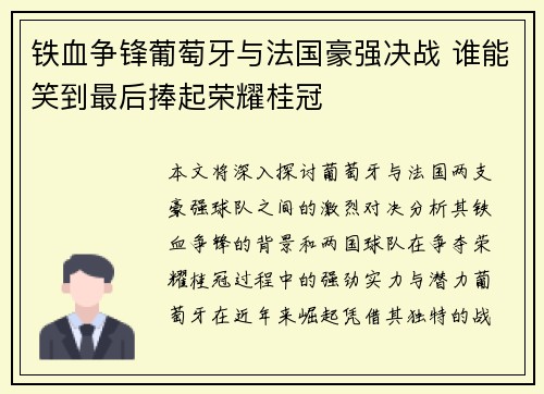 铁血争锋葡萄牙与法国豪强决战 谁能笑到最后捧起荣耀桂冠