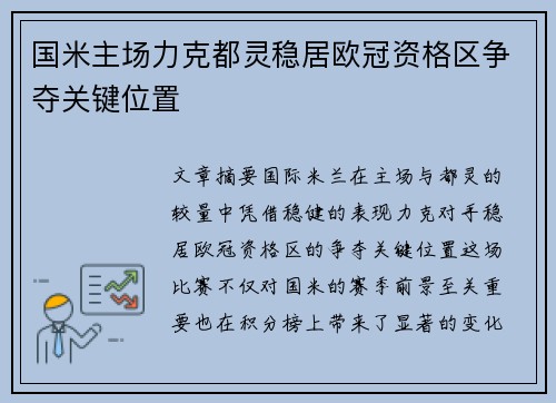 国米主场力克都灵稳居欧冠资格区争夺关键位置