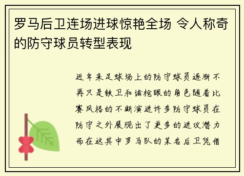 罗马后卫连场进球惊艳全场 令人称奇的防守球员转型表现