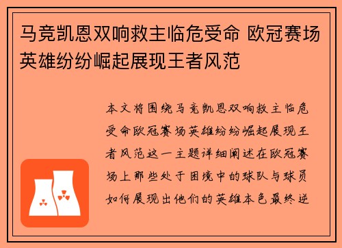 马竞凯恩双响救主临危受命 欧冠赛场英雄纷纷崛起展现王者风范