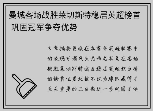 曼城客场战胜莱切斯特稳居英超榜首 巩固冠军争夺优势