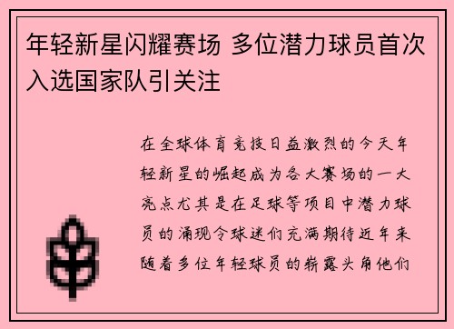 年轻新星闪耀赛场 多位潜力球员首次入选国家队引关注