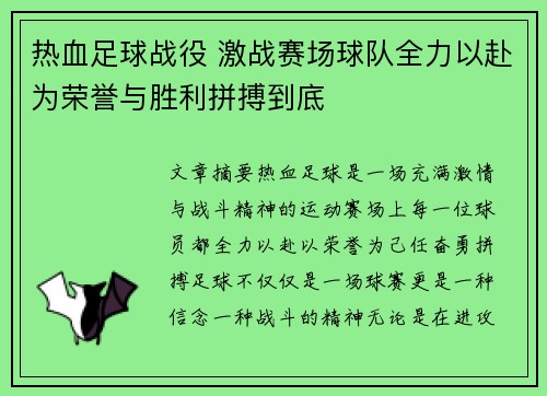 热血足球战役 激战赛场球队全力以赴为荣誉与胜利拼搏到底