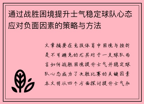 通过战胜困境提升士气稳定球队心态应对负面因素的策略与方法