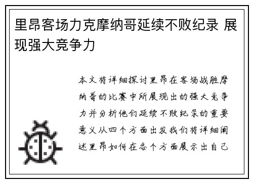 里昂客场力克摩纳哥延续不败纪录 展现强大竞争力
