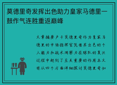 莫德里奇发挥出色助力皇家马德里一鼓作气连胜重返巅峰