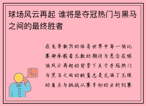 球场风云再起 谁将是夺冠热门与黑马之间的最终胜者