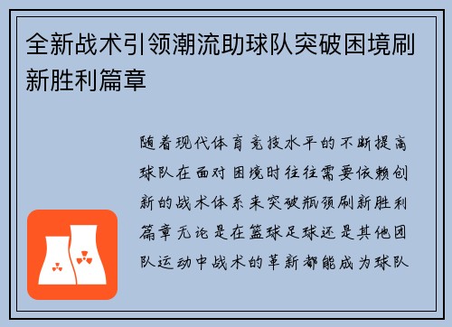 全新战术引领潮流助球队突破困境刷新胜利篇章