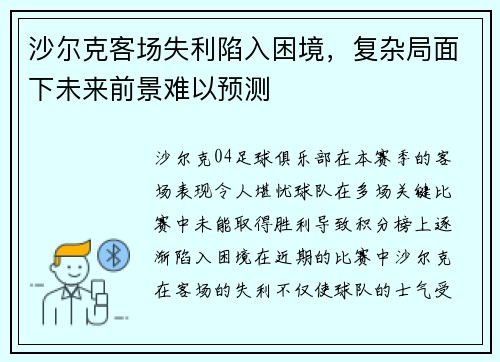 沙尔克客场失利陷入困境，复杂局面下未来前景难以预测