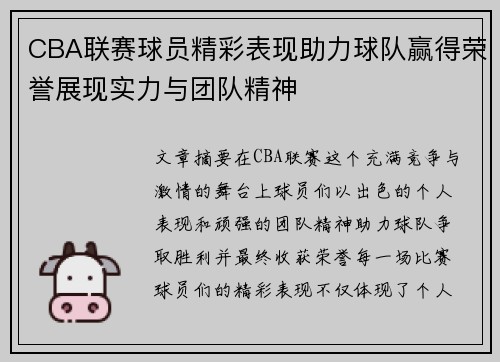 CBA联赛球员精彩表现助力球队赢得荣誉展现实力与团队精神
