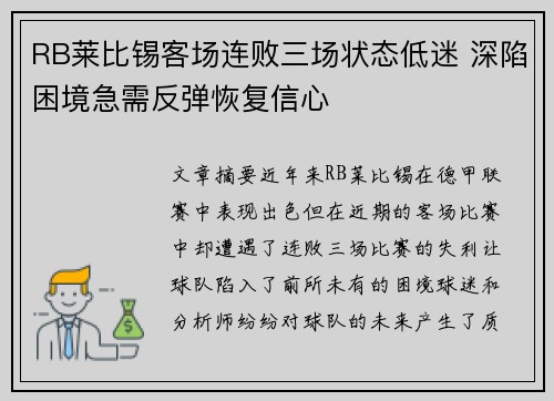 RB莱比锡客场连败三场状态低迷 深陷困境急需反弹恢复信心