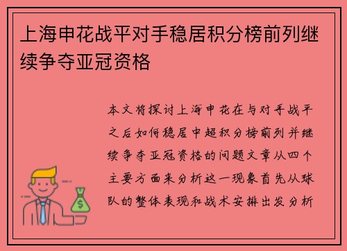 上海申花战平对手稳居积分榜前列继续争夺亚冠资格