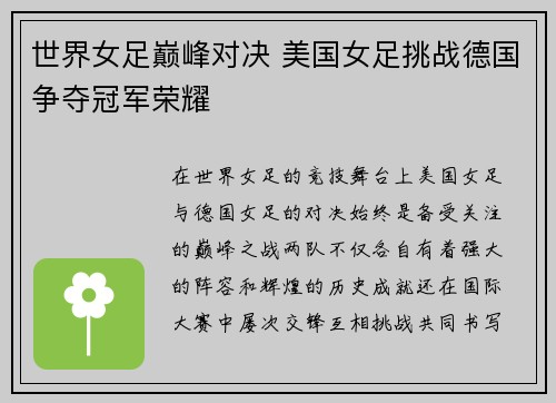 世界女足巅峰对决 美国女足挑战德国争夺冠军荣耀