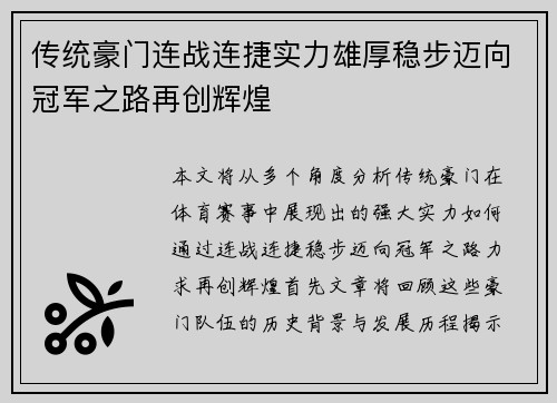 传统豪门连战连捷实力雄厚稳步迈向冠军之路再创辉煌