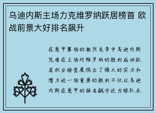 乌迪内斯主场力克维罗纳跃居榜首 欧战前景大好排名飙升