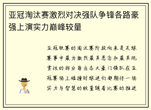 亚冠淘汰赛激烈对决强队争锋各路豪强上演实力巅峰较量
