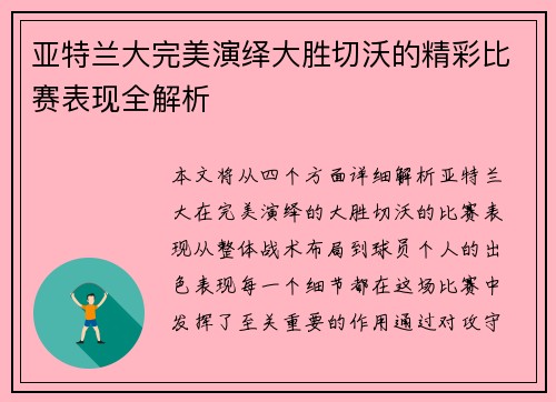 亚特兰大完美演绎大胜切沃的精彩比赛表现全解析