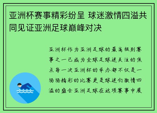 亚洲杯赛事精彩纷呈 球迷激情四溢共同见证亚洲足球巅峰对决