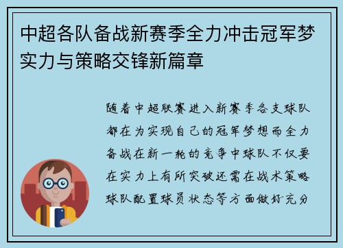 中超各队备战新赛季全力冲击冠军梦实力与策略交锋新篇章